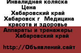 Инвалидная коляска › Цена ­ 5 000 - Хабаровский край, Хабаровск г. Медицина, красота и здоровье » Аппараты и тренажеры   . Хабаровский край